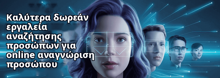 καλυτερα Μηχανες Αναζήτησης Αναγνώρισης Προσώπου