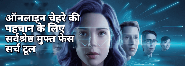 सर्वश्रेष्ठ चेहरा पहचान खोज इंजन