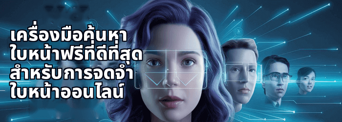 สุดยอดเครื่องมือค้นหาการจดจำใบหน้า