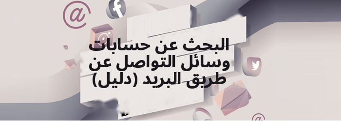 البحث عن حسابات وسائل التواصل الاجتماعي عن طريق البريد الإلكتروني