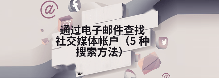 通过电子邮件查找社交媒体帐户