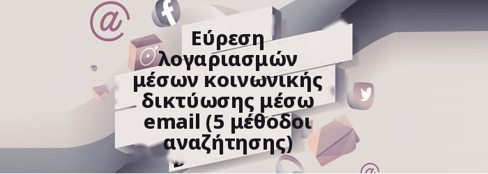 Βρείτε λογαριασμούς μέσων κοινωνικής δικτύωσης μέσω email