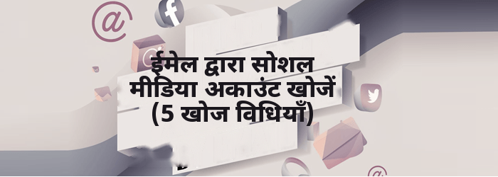 ईमेल द्वारा सोशल मीडिया अकाउंट खोजें