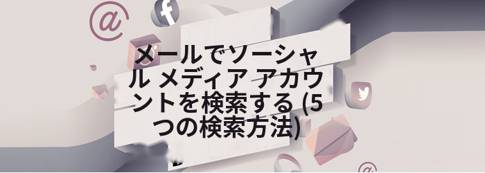 メールでソーシャルメディアアカウントを探す