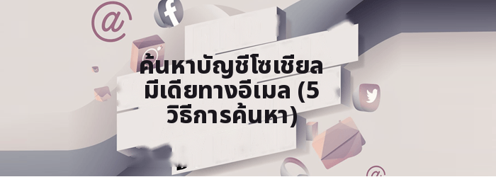 ค้นหาบัญชีโซเชียลมีเดียทางอีเมล