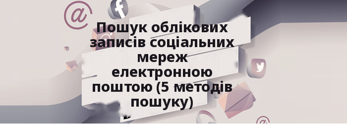 Знайдіть облікові записи соціальних мереж електронною поштою