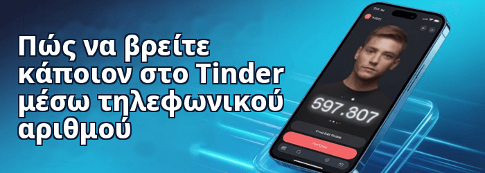 Βρείτε κάποιον στο Tinder με βάση τον αριθμό τηλεφώνου