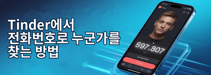 Tinder에서 전화번호로 누군가 찾기