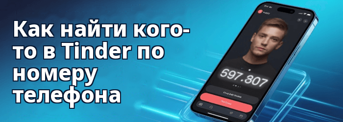 Найдите кого-нибудь в Tinder по номеру телефона