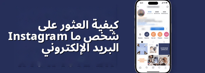 ابحث عن بريد إلكتروني لشخص ما على Instagram