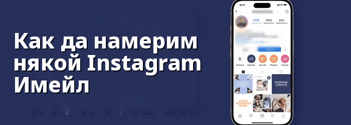 Намерете нечий имейл на Instagram