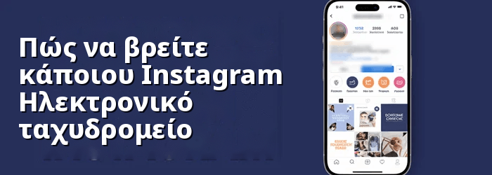 Βρείτε το email κάποιου στο Instagram