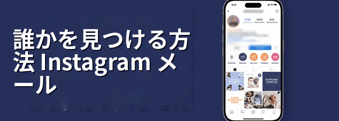 誰かのメールアドレスを探す Instagram
