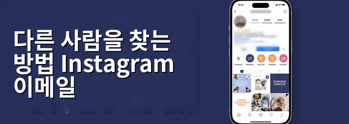 다른 사람의 이메일 주소를 찾는 방법 Instagram