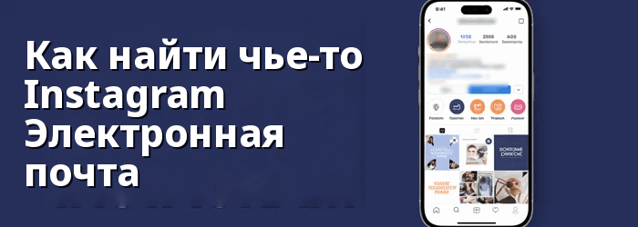 Найти чей-либо адрес электронной почты на Instagram