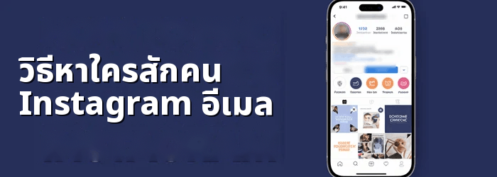 ค้นหาอีเมลของใครบางคนบน Instagram