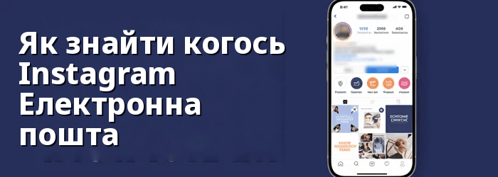 Знайти чиюсь електронну пошту на Instagram
