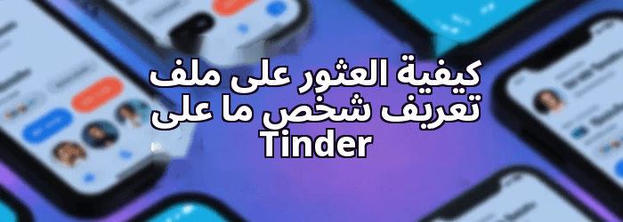 كيفية العثور على ملف تعريف شخص ما على Tinder