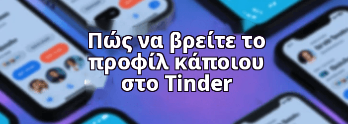 Πώς να βρείτε το προφίλ κάποιου στο Tinder