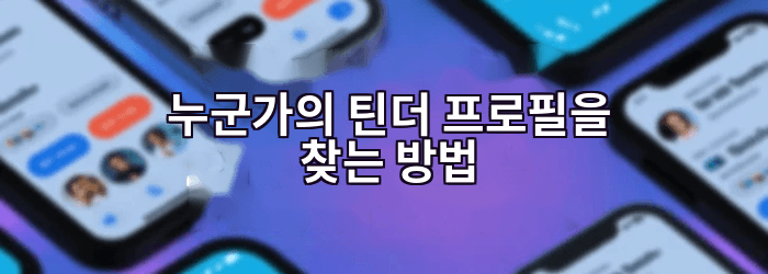 누군가의 틴더 프로필을 찾는 방법