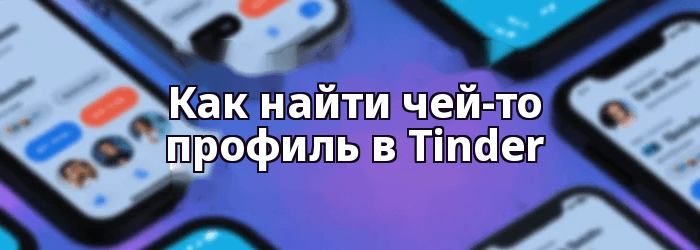 Как найти чей-то профиль в Tinder