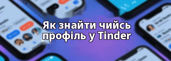 Як знайти чийсь профіль у Tinder