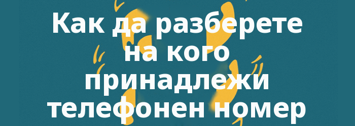 Как да разберете на кого принадлежи телефонен номер