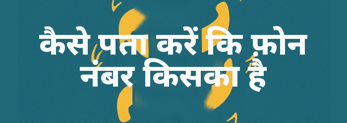 कैसे पता करें कि फ़ोन नंबर किसका है