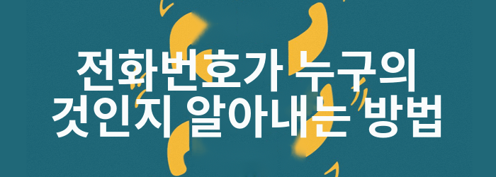 전화번호가 누구에게 속하는지 알아내는 방법