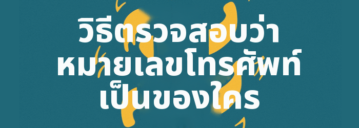 วิธีค้นหาว่าหมายเลขโทรศัพท์เป็นของใคร