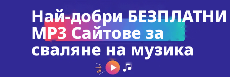 Най-доброто БЕЗПЛАТНО MP3 Сайтове за изтегляне на музика