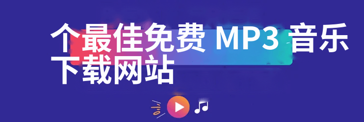 最好的免费 MP3 音乐下载网站
