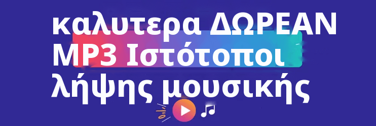καλυτερα ΔΩΡΕΑΝ MP3 Ιστότοποι λήψης μουσικής