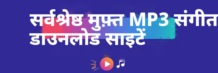 सर्वश्रेष्ठ मुफ़्त MP3 संगीत डाउनलोड साइटें