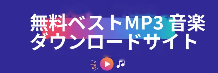 最高の無料 MP3 音楽ダウンロードサイト