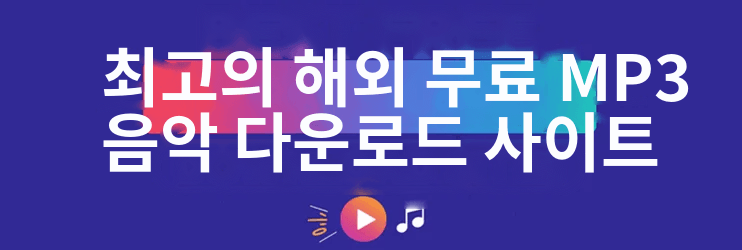 최고의 무료 MP3 음악 다운로드 사이트