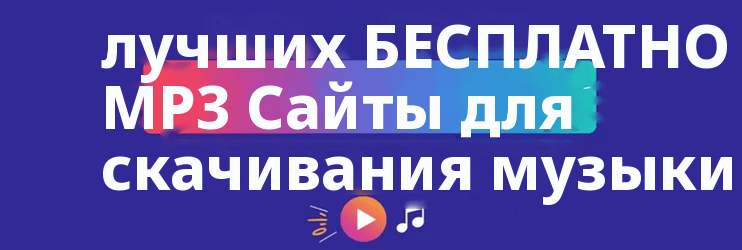 лучшие БЕСПЛАТНЫЕ MP3 Сайты для скачивания музыки