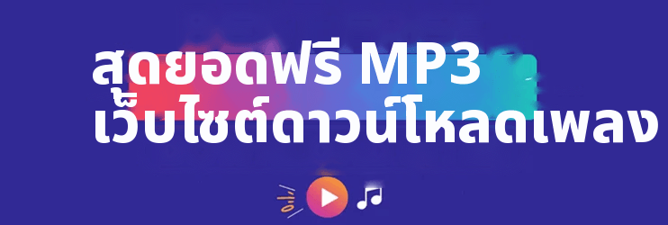 ฟรีที่ดีที่สุด MP3 เว็บไซต์ดาวน์โหลดเพลง
