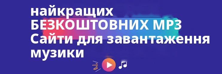 Найкраще БЕЗКОШТОВНО MP3 Сайти для завантаження музики
