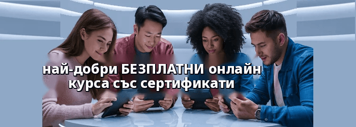 Най-добрите безплатни онлайн сертификати
