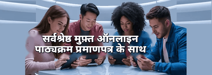सर्वश्रेष्ठ निःशुल्क ऑनलाइन प्रमाणन