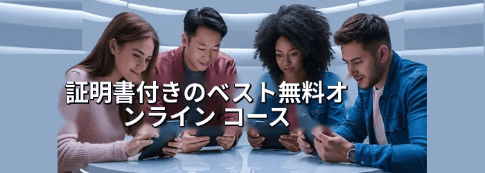 最高の無料オンライン認定