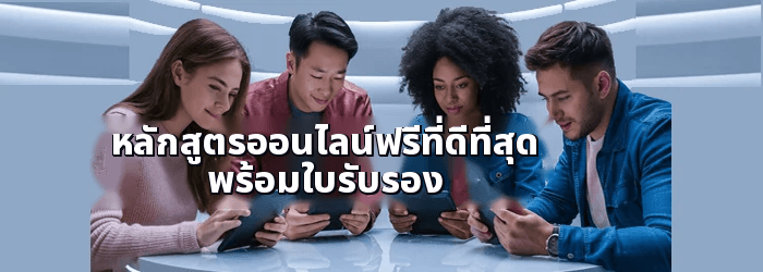การรับรองออนไลน์ฟรีที่ดีที่สุด