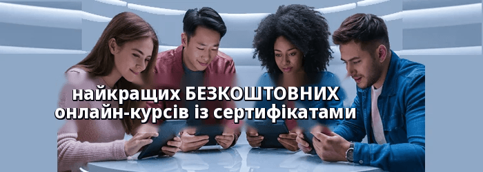 Найкращі безкоштовні онлайн-сертифікати