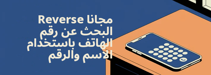 الباقة المجانية Reverse بحث الهاتف