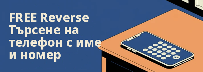 Безплатно Reverse Търсене на телефон