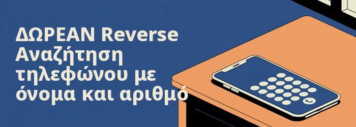 Δωρεάν Reverse Αναζήτηση τηλεφώνου