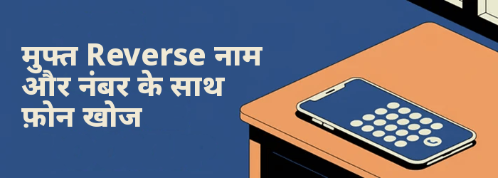 मुक्त Reverse फ़ोन लुकअप