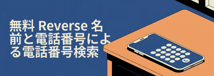 Free Reverse 電話検索