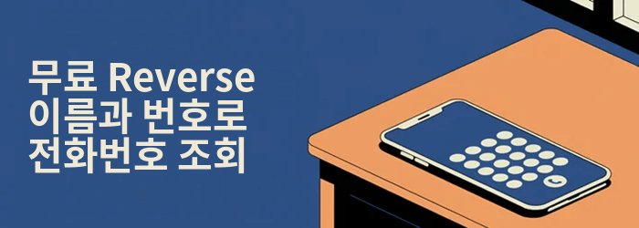 무료 Reverse 전화 조회